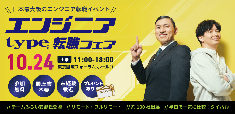 typeエンジニア転職フェア