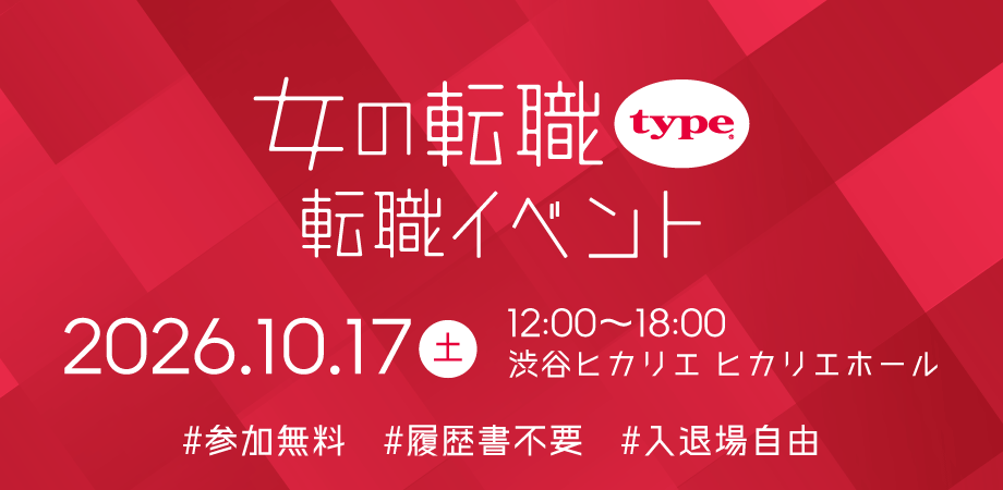 女の転職type 転職イベント