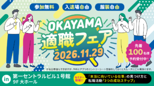 岡山適職フェア