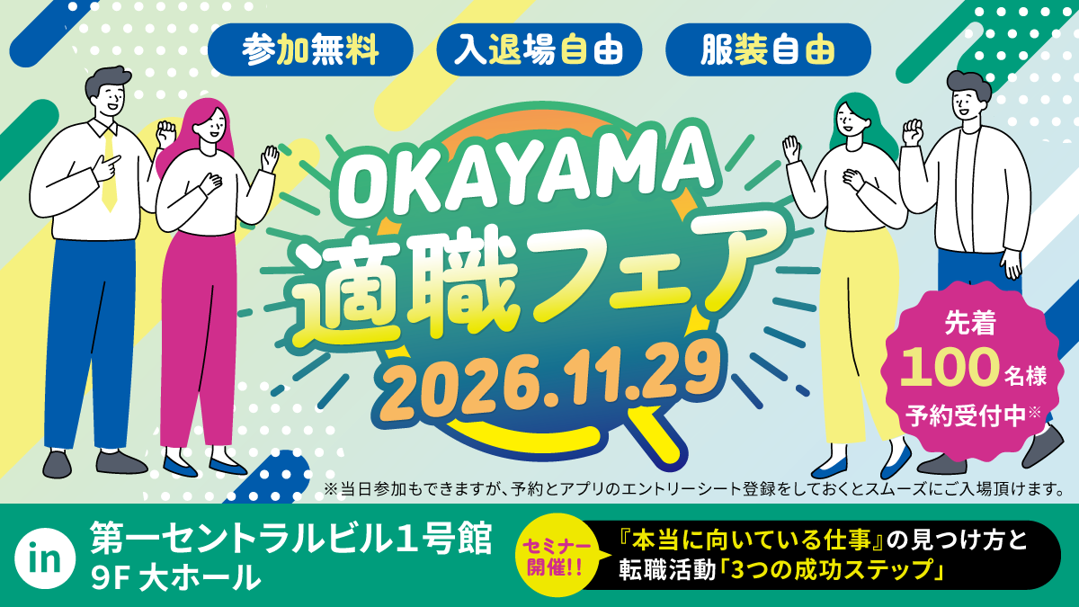 岡山適職フェア